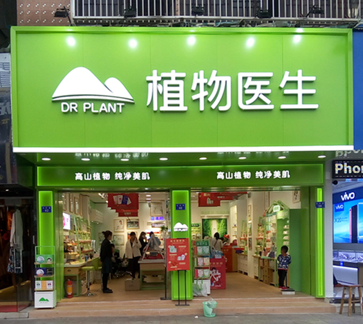 植物医生化妆品龙华民治街铺店